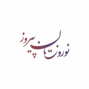 نوروزتان پیروز کد 604